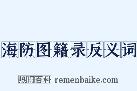 海防图籍录反义词是什么意思的图片